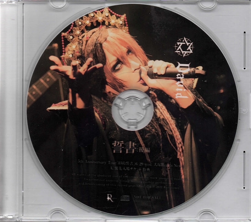 ダヴィデ の CD 誓書：後編