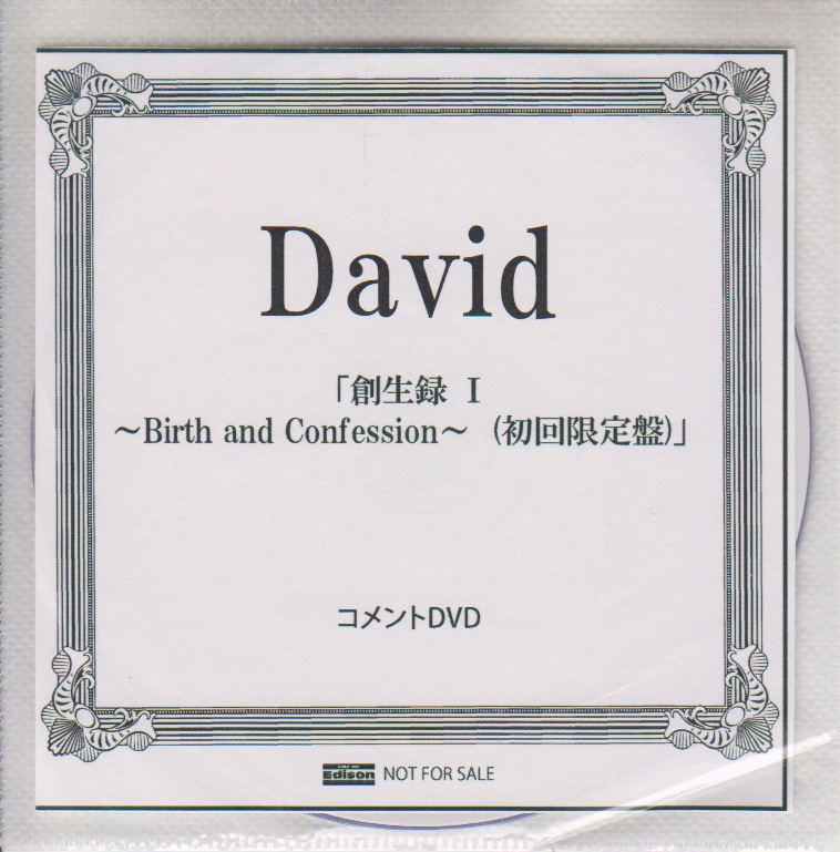David ( ダヴィデ )  の DVD 「創生録 I ～Birth and Confession～」初回限定盤ライカエジソンコメントDVD