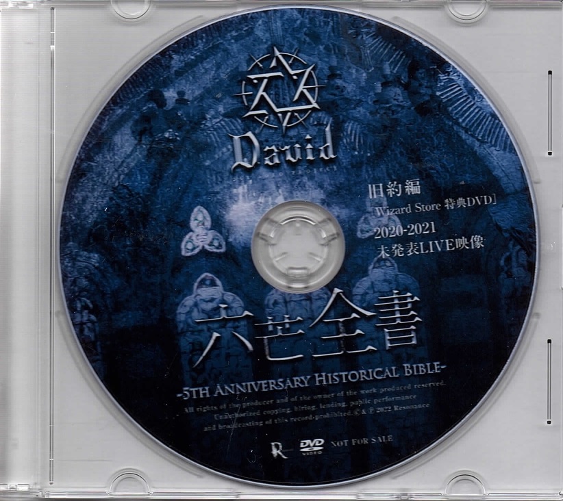ダヴィデ の DVD 六芒全書 旧約編 [Wizard Store 特典DVD]