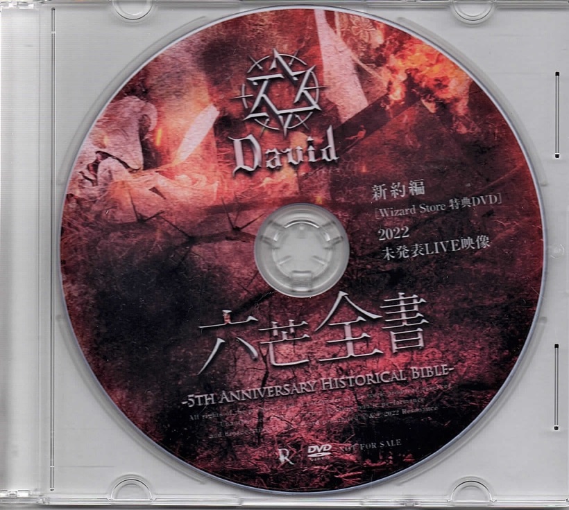 ダヴィデ の DVD 六芒全書 新約編 [Wizard Store 特典DVD]