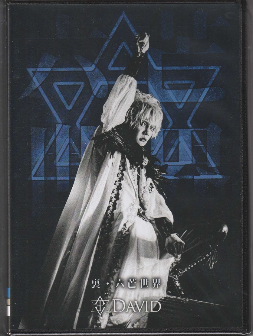 David の DVD 【Ver.A】裏・六芒世界