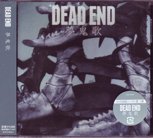 DEAD END ( デッドエンド )  の CD 夢鬼歌 通常盤