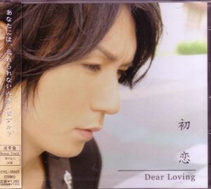 Dear Loving ( ディアラビング )  の CD 初恋 【通常盤】