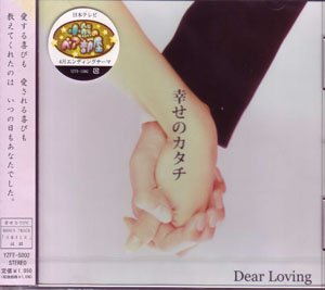 ディアラビング の CD 幸せのカタチ 【CDのみ】
