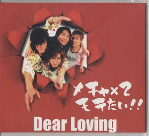 Dear Loving ( ディアラビング )  の CD メチャ×2モテたい!!