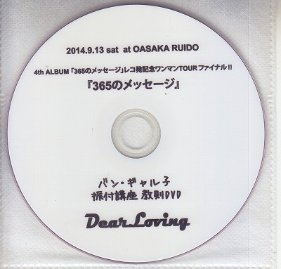 ディアラビング の DVD 2014.9.13 sat at OASAKA RUIDO 4th ALBUM「365のメッセージ」レコ発記念ワンマンTOURファイナル!!『365のメッセージ』 バン・ギャル子振付講座教則DVD