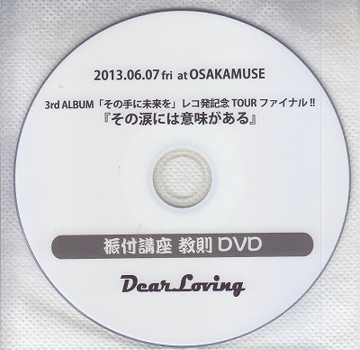 ディアラビング の DVD 2013.06.07 fri at OSAKAMUSE 3rd ALBUM「その手に未来を」レコ発記念TOURファイナル!!『その涙には意味がある』振付講座教則DVD