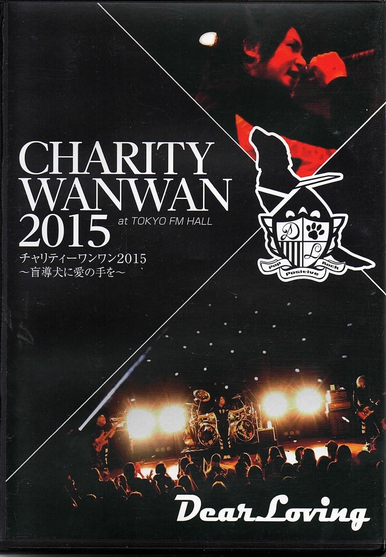 Dear Loving ( ディアラビング )  の DVD CHARITY WANWAN 2015 at TOKYO FA HALL チャリティーワンワン2015 ～盲導犬に愛の手を～