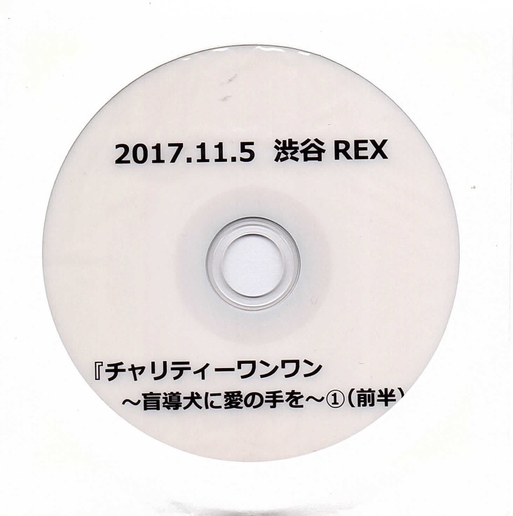 ディアラビング の DVD 2017.11.5 渋谷REX 『チャリティーワンワン～盲導犬に愛の手を～①（前半）』
