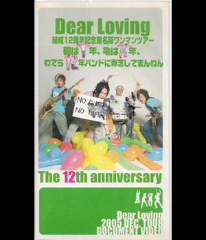 Dear Loving ( ディアラビング )  の ビデオ 鶴は千年、亀は万年、わてら12年バンドに専念してまんねん