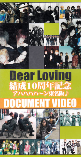 Dear Loving ( ディアラビング )  の ビデオ 結成10周年記念 アハハハハ～ン東名阪♪