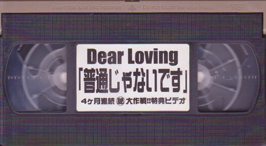 Dear Loving ( ディアラビング )  の ビデオ Dear Loving「普通じゃないです」4ヶ月連続(秘)大作戦!!特典ビデオ