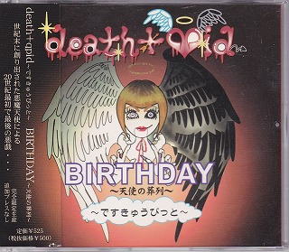 death+qpid ( デスキューピッド )  の CD BIRTHDAY～天使の葬列～