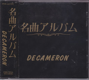 デカメロン の CD 名曲アルバム