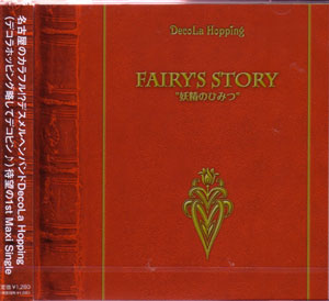 デコラホッピング の CD fairy’s story ‘妖精のひみつ’
