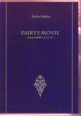デコラホッピング の DVD fairy’s movie～えほんの世界へようこそ！～