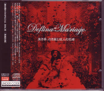 Deflina Ma'riage ( デフリナマリアージュ )  の CD 黒き華、白き翼と狂人の花嫁