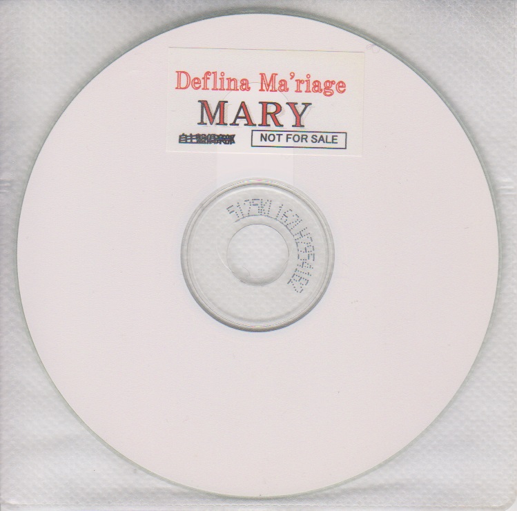 デフリナマリアージュ の CD 「MARY」自主盤倶楽部購入特典CD