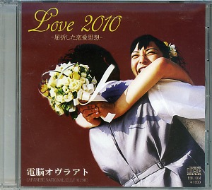 電脳オヴラアト ( デンノウオブラート )  の CD Love2010