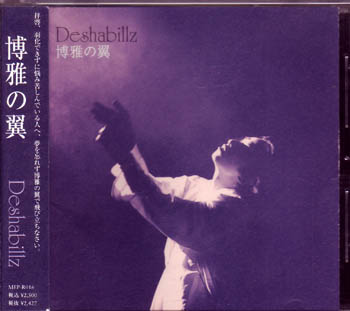 Deshabillz ( デザビエ )  の CD 博雅の翼