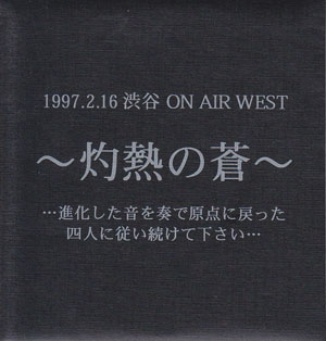 Deshabillz の CD 灼熱の蒼 (配布CD)