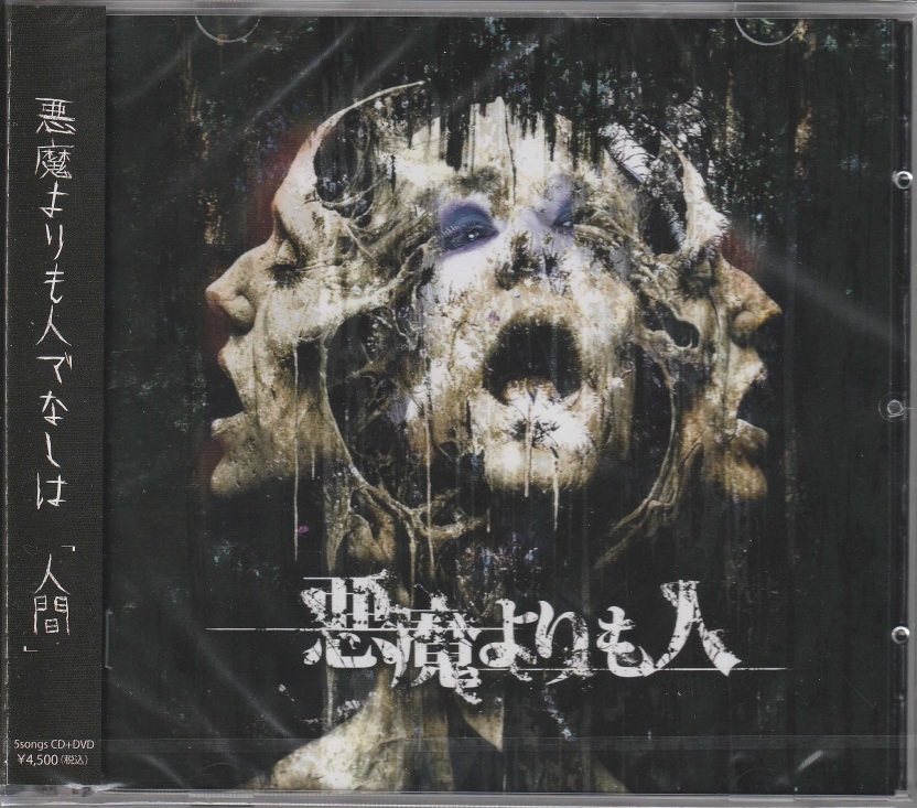 Deshabillz の CD 悪魔よりも人