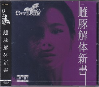 デビルキティ の CD 【Btype】雌豚解体新書