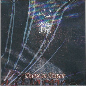Devise en Despair ( ディバイスアンディスペアー )  の CD 心鏡