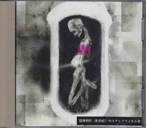 デザート の CD 【初回盤】精神科医（拒食症）のスナッフフィルム集