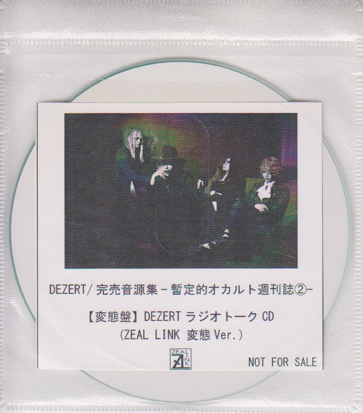 DEZERT ( デザート )  の CD 「完売音源集-暫定的オカルト週刊誌②-」変態盤 ZEAL LINK購入特典CD