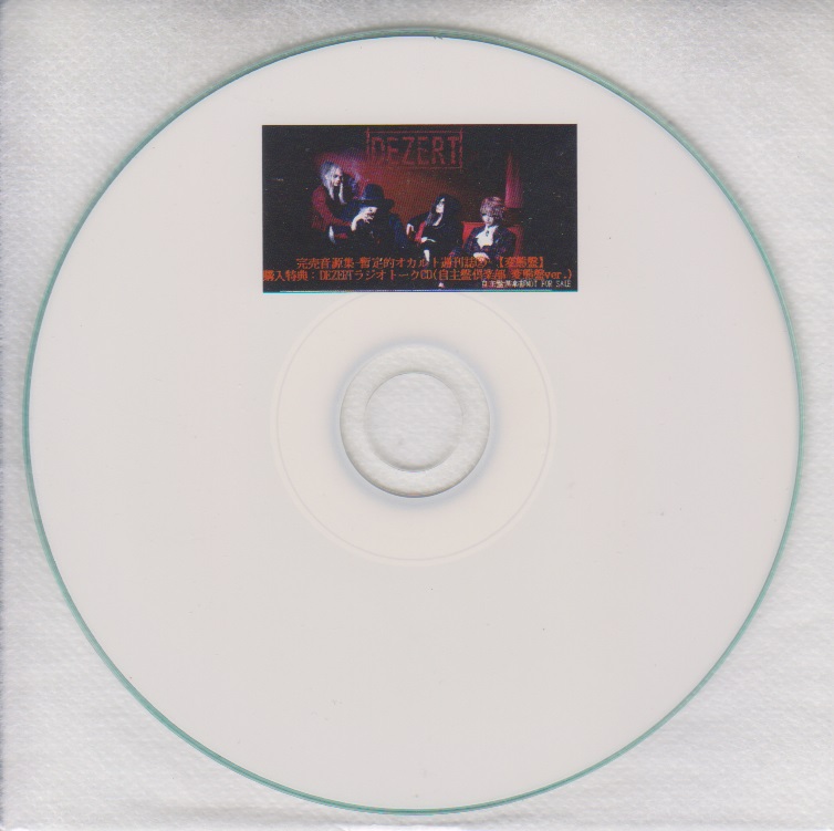DEZERT ( デザート )  の CD 「完売音源集-暫定的オカルト週刊誌②-」変態盤 自主盤倶楽部購入特典CD