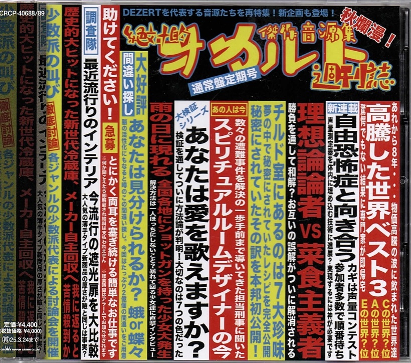 DEZERT の CD 【通常盤】傑作音源集「絶対的オカルト週刊誌」