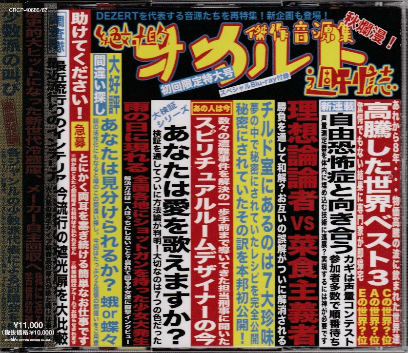 デザート の CD 【初回限定盤】傑作音源集「絶対的オカルト週刊誌」