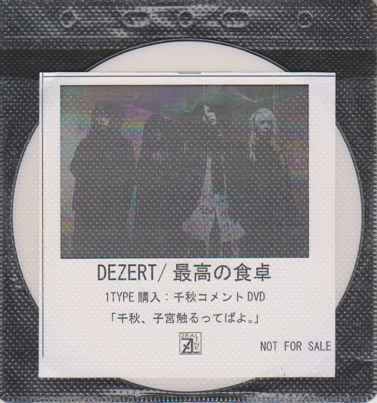 DEZERT ( デザート )  の DVD 「最高の食卓」ZEAL LINK　1TYPE購入特典千秋コメントDVD