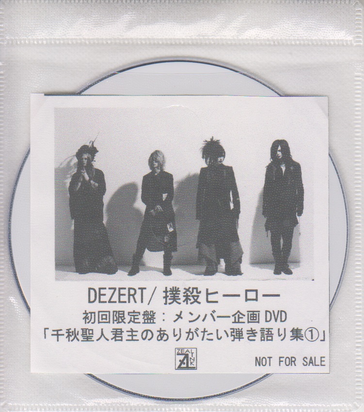 DEZERT ( デザート )  の DVD 「撲殺ヒーロー」初回限定盤 ZEAL LINK購入特典DVD