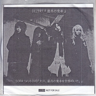 DEZERT の DVD 【LIKE AN EDICON】最高の食卓 SORAコメントDVD
