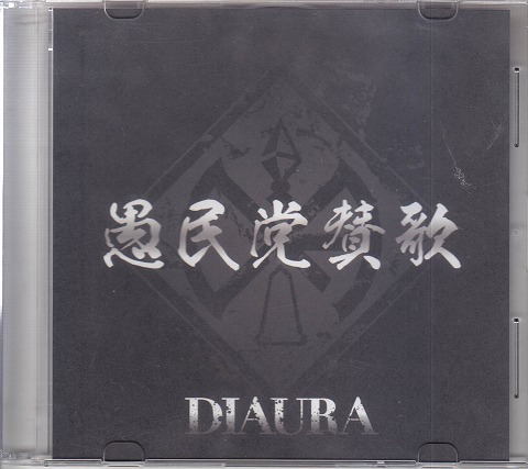 DIAURA の CD 愚民党賛歌