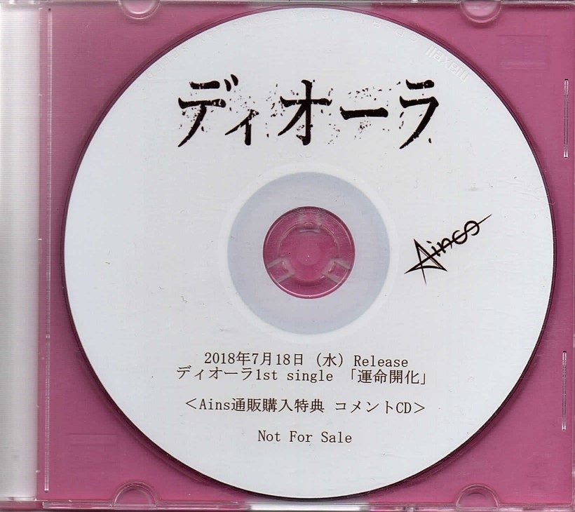 ディオーラ の CD 「運命開花」 Ains通販購入特典 コメントCD