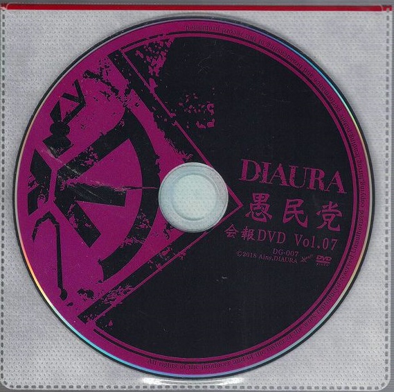 DIAURA ( ディオーラ )  の DVD 愚民党 会報DVD Vol.07