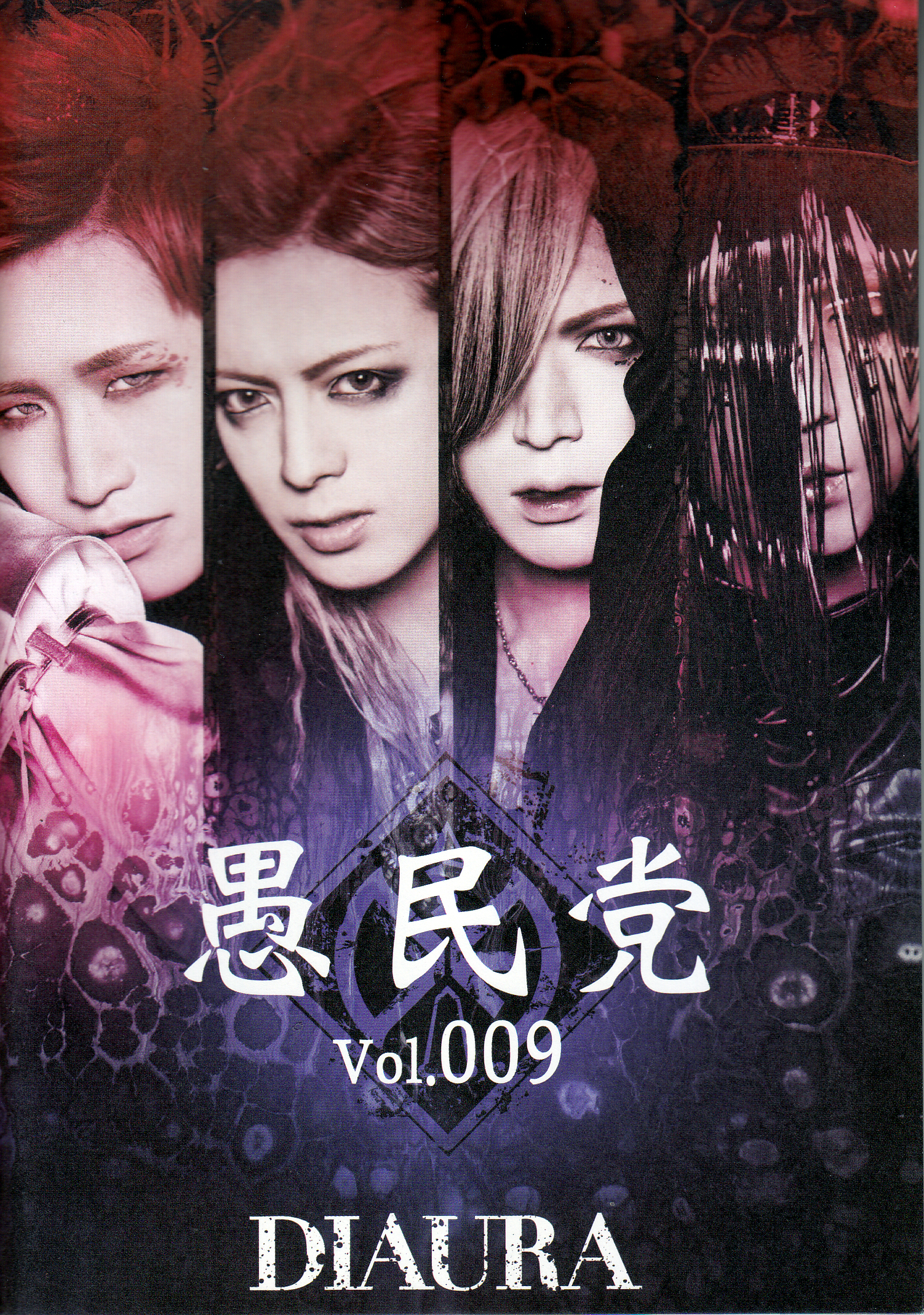 DIAURA の 会報 愚民党 Vol.009