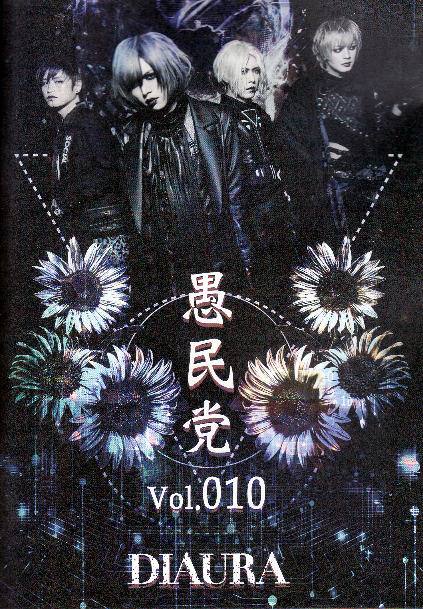 DIAURA の 会報 愚民党 Vol.010
