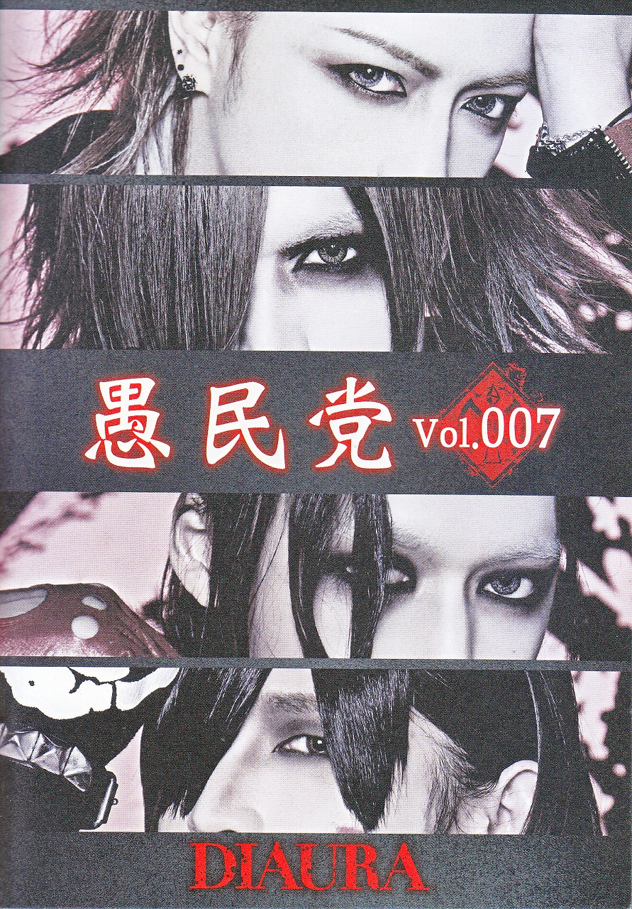 DIAURA の 会報 愚民党 Vol.007