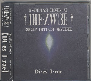 DIE-ZW3E ( ディザイ )  の CD Di･es I･rae 初回盤
