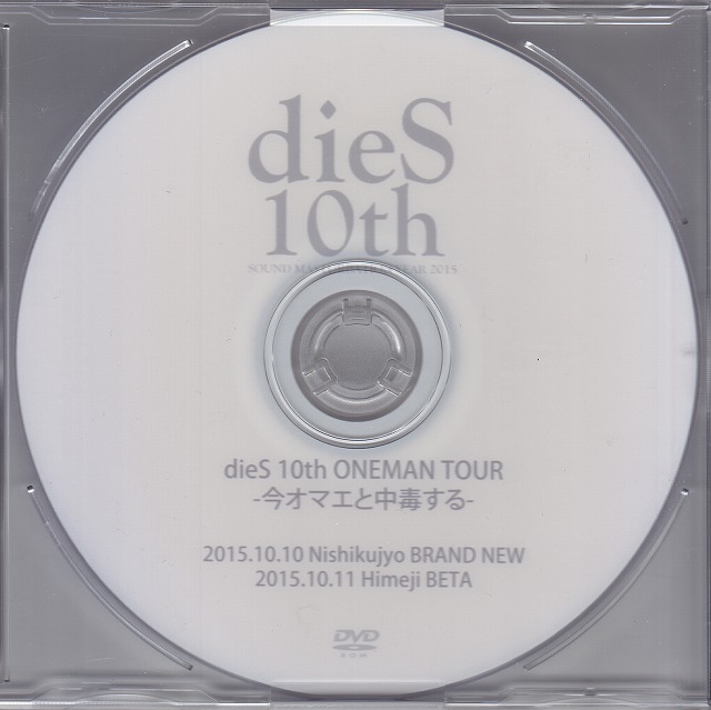 dieS ( ダイズ )  の DVD dieS 10th