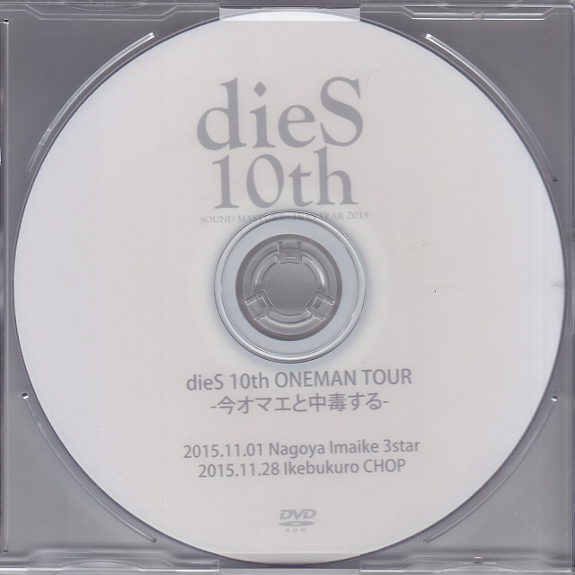 dieS ( ダイズ )  の DVD dieS 10th