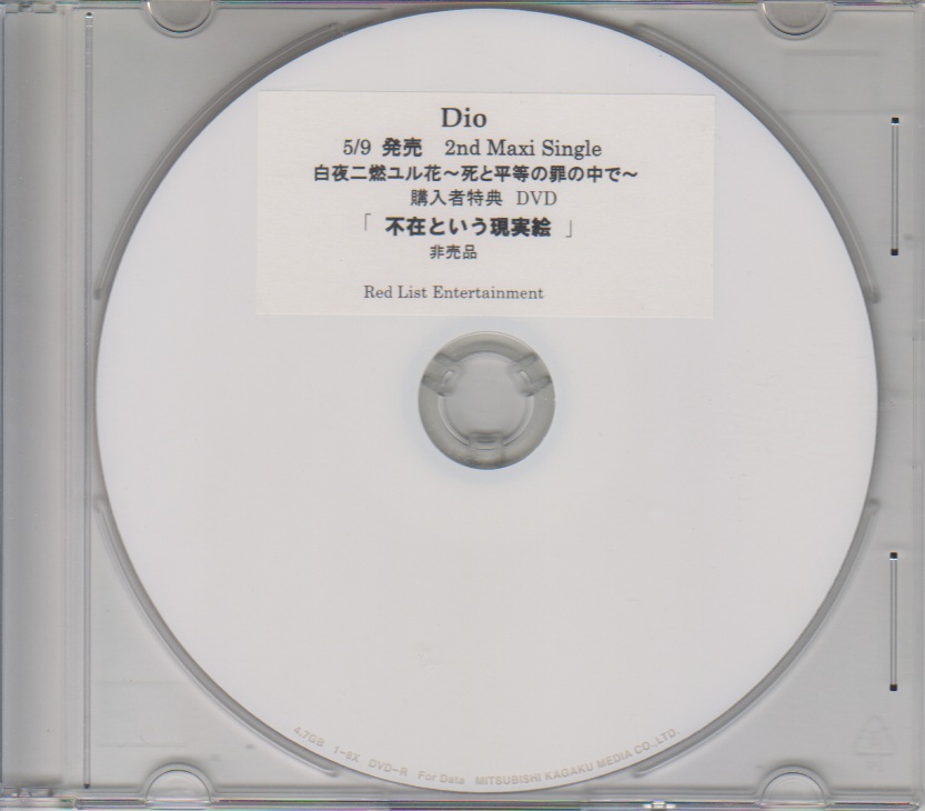 Dio ( ディオ )  の DVD 不在という現実絵