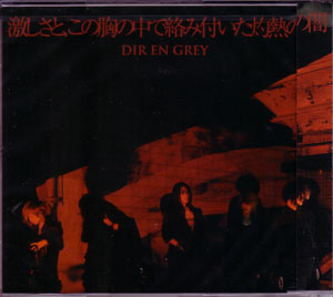 DIR EN GREY ( ディルアングレイ )  の CD 【通常盤】激しさと、この胸の中で絡み付いた灼熱の闇
