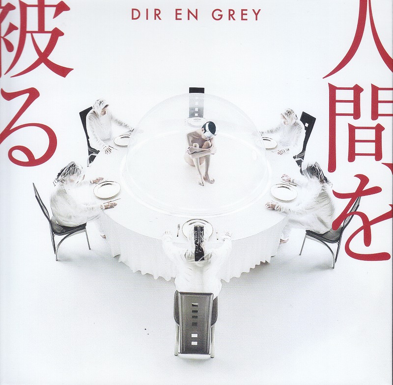DIR EN GREY ( ディルアングレイ )  の CD 【初回盤】人間を被る