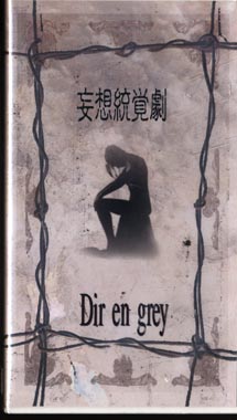 DIR EN GREY ( ディルアングレイ )  の ビデオ 妄想統覚劇