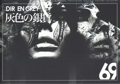 DIR EN GREY ( ディルアングレイ )  の 会報 灰色の銀貨 Vol.69